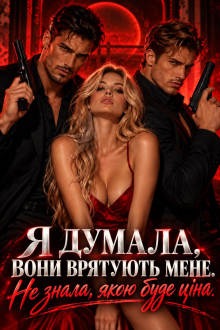 Інтерв’ю з бандитами. Будеш під нами  Алена Бондар  22,09-6,10